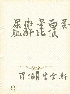 尿微量白蛋白/肌酐比值