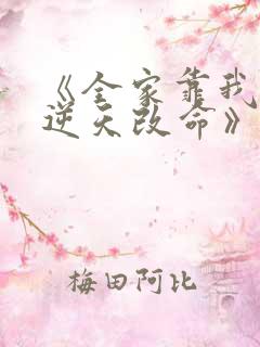 《全家靠我心声逆天改命》