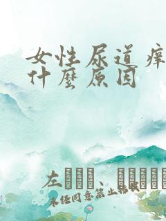 女性尿道痒疼是什么原因