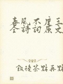 春风不度玉门关全诗词原文