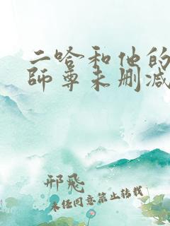 二哈和他的白猫师尊未删减无弹窗