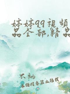 婷婷99视频精品全部,精品日韩国产欧美,