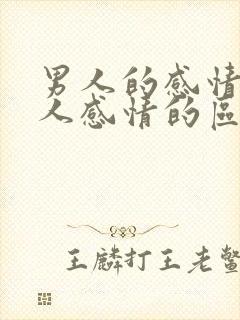 男人的感情和女人感情的区别