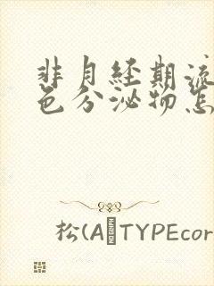 非月经期流出褐色分泌物怎么回事