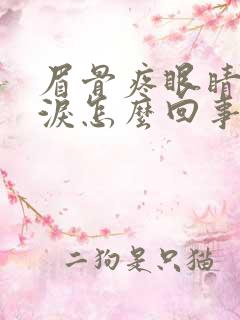 眉骨疼眼睛流眼泪怎么回事