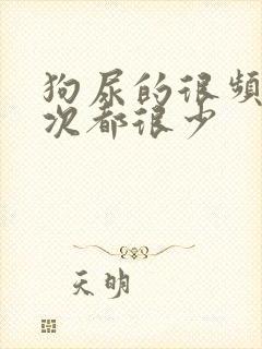 狗尿的很频繁每次都很少