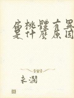 扁桃体有异物感是什么原因