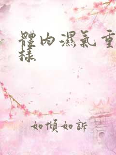 体内湿气重会怎样