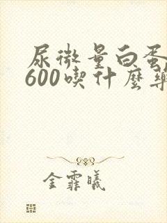 尿微量白蛋白高600吃什么药