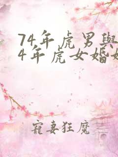 74年虎男与74年虎女婚姻是否相配