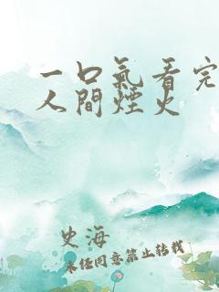 一口气看完我的人间烟火