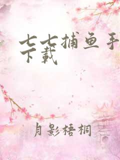七七捕鱼手机版下载