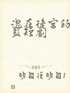 混在后宫的假太监短剧