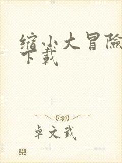 缩小大冒险手游下载