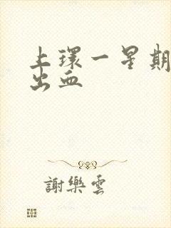 上环一星期后又出血