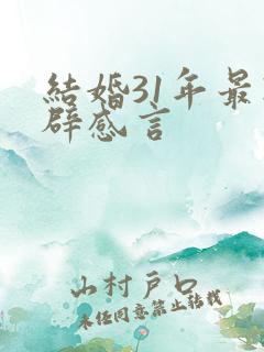 结婚31年最精辟感言