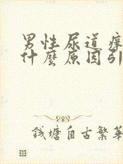 男性尿道痒痒是什么原因引起的