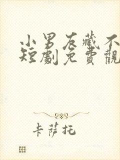 小男友藏不住了短剧免费观看全集