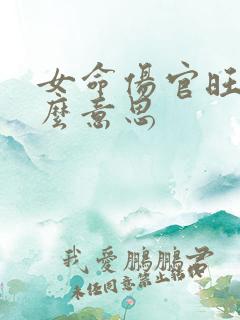 女命伤官旺是什么意思