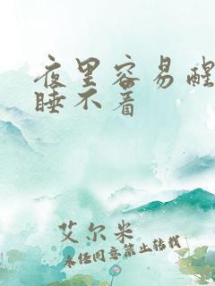 夜里容易醒然后睡不着