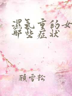 湿气重的女人有哪些症状