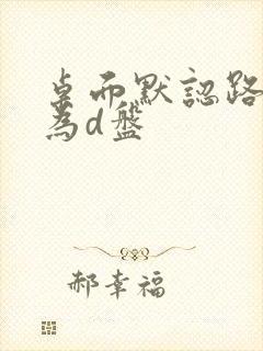 桌面默认路径改为d盘