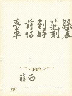 台前到范县的汽车站时刻表