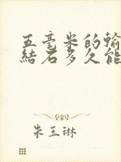 五毫米的输尿管结石多久能排出