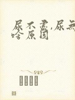 尿不尽,尿无力啥原因