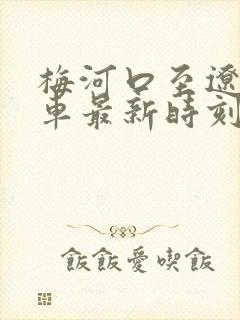 梅河口至辽源客车最新时刻表