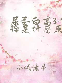 尿蛋白高3个加号是什么原因