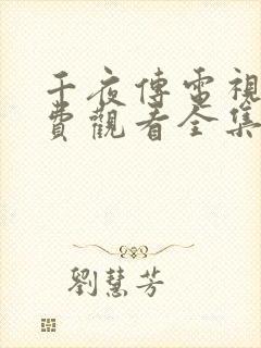 千夜传电视剧免费观看全集在线