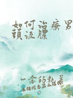 如何治疗男性龟头流脓