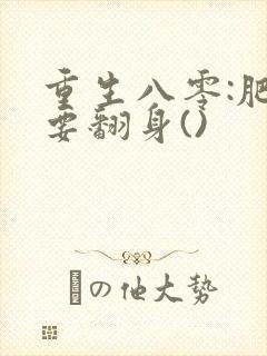 重生八零:肥妻要翻身()