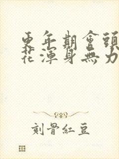 更年期会头晕眼花浑身无力的症状吗