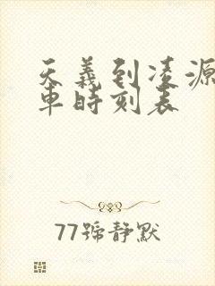 天义到凌源的客车时刻表