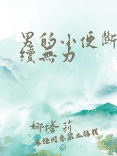 男的小便断断续续无力