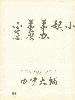 小弟弟起小水泡怎么办