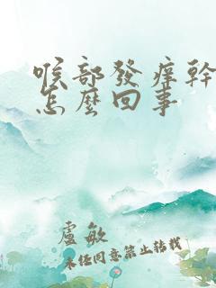 喉部发痒干咳是怎么回事