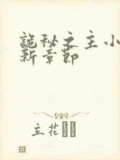 诡秘之主小说最新章节