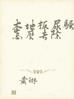 木地板尿骚味大怎么去除