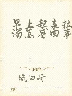 早上起来拉尿浑浊怎么回事