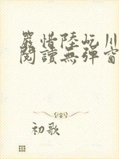 严惜陆屹川免费阅读无弹窗