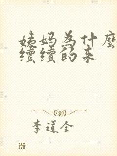 姨妈为什么断断续续的来