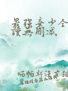 最强弃少全文阅读无删减