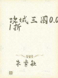 攻城三国0.01折