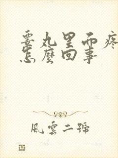 睾丸里面疼肿是怎么回事