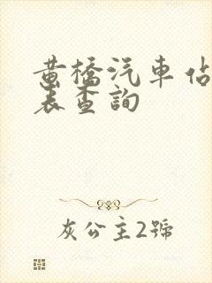 黄桥汽车站时刻表查询