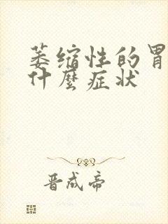 萎缩性的胃炎有什么症状