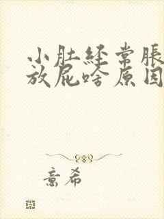 小肚经常胀气想放屁啥原因